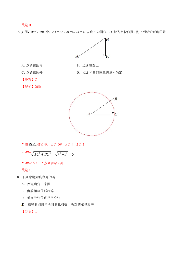 24.2.1点和圆的位置关系-九年级数学人教版（上）（解析版）_初中数学人教版_9上-初中数学人教版_06习题试卷_1同步练习_同步练习（第1套）
