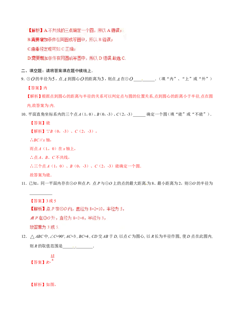 24.2.1点和圆的位置关系-九年级数学人教版（上）（解析版）_初中数学人教版_9上-初中数学人教版_06习题试卷_1同步练习_同步练习（第1套）