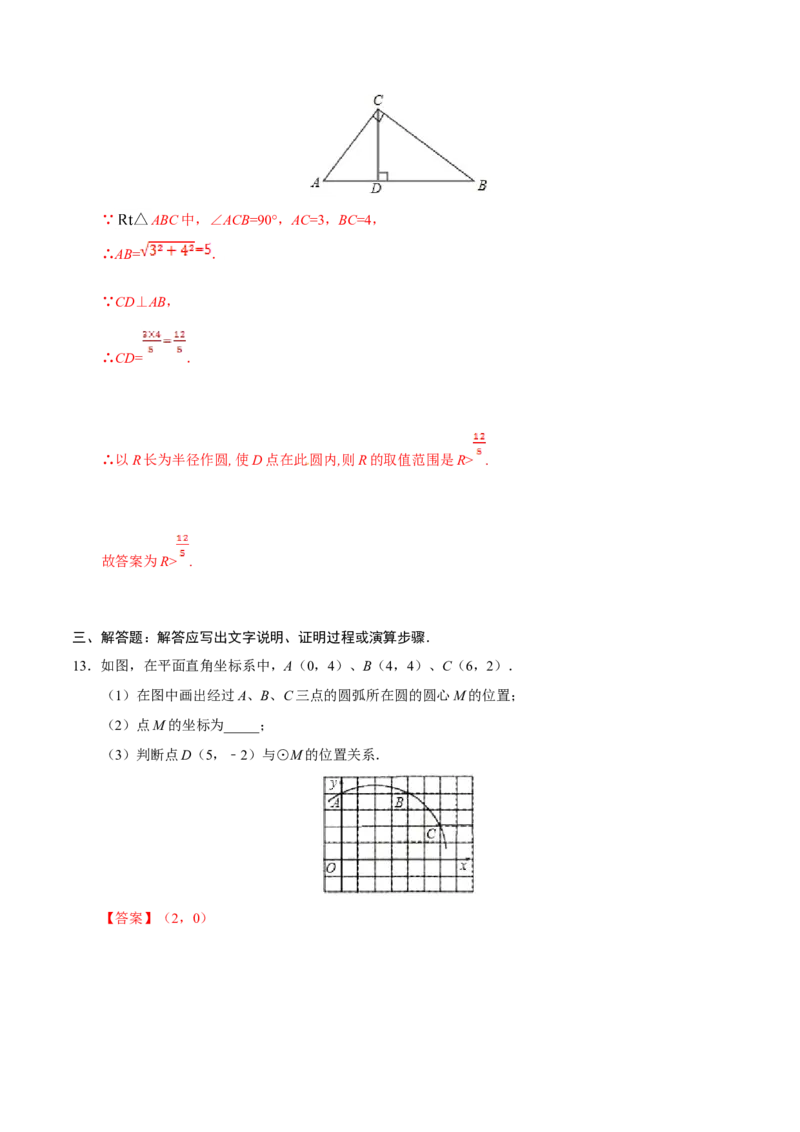 24.2.1点和圆的位置关系-九年级数学人教版（上）（解析版）_初中数学人教版_9上-初中数学人教版_06习题试卷_1同步练习_同步练习（第1套）