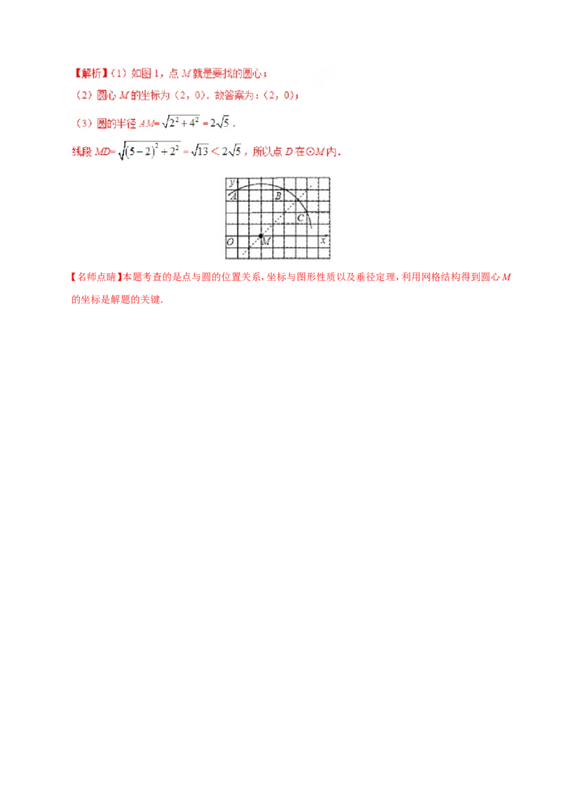 24.2.1点和圆的位置关系-九年级数学人教版（上）（解析版）_初中数学人教版_9上-初中数学人教版_06习题试卷_1同步练习_同步练习（第1套）