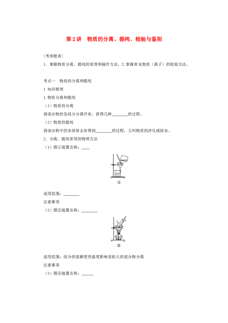 2022届高考化学一轮复习10.2物质的分离提纯检验与鉴别学案202106071123_05高考化学_新高考复习资料_2022年新高考资料_2022届高考化学一轮复习全一册学案打包40套