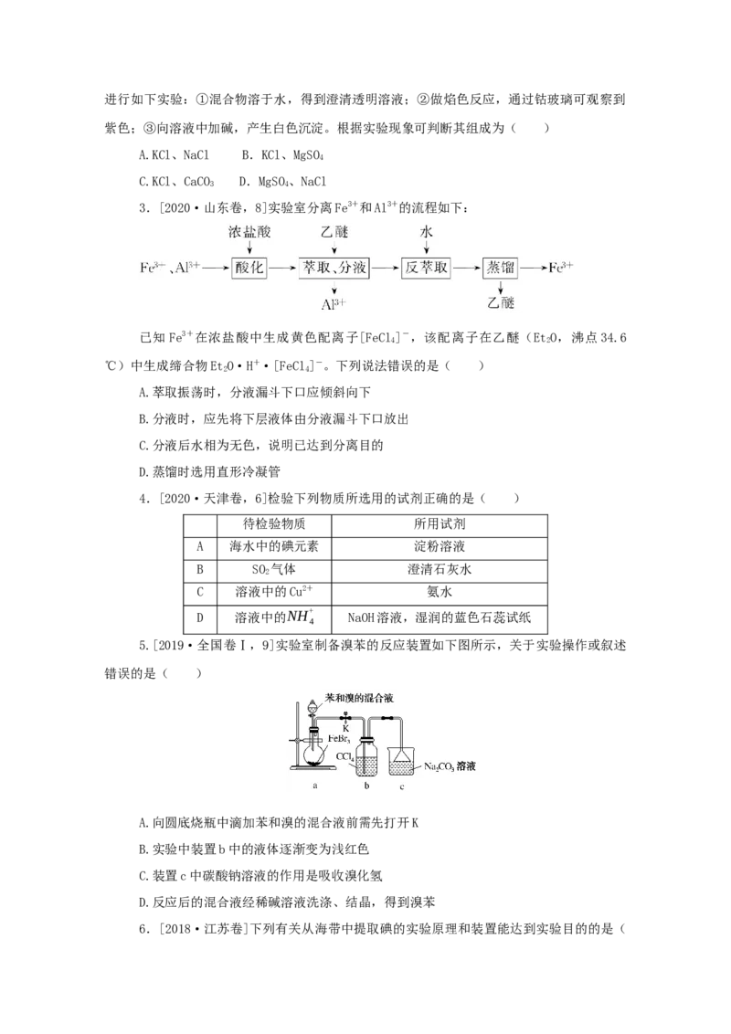 2022届高考化学一轮复习10.2物质的分离提纯检验与鉴别学案202106071123_05高考化学_新高考复习资料_2022年新高考资料_2022届高考化学一轮复习全一册学案打包40套