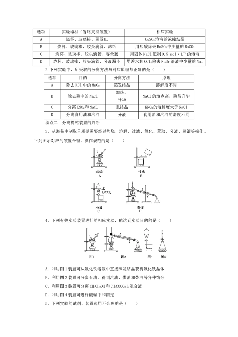 2022届高考化学一轮复习10.2物质的分离提纯检验与鉴别学案202106071123_05高考化学_新高考复习资料_2022年新高考资料_2022届高考化学一轮复习全一册学案打包40套
