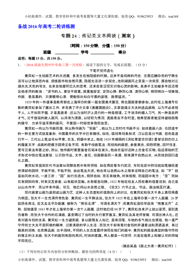 学科网二轮讲练测专题24：传记类文本阅读（测案）（教师版）_高语_1高中语文_2016年高考语文二轮复习讲练测全套打包（全套打包162份）