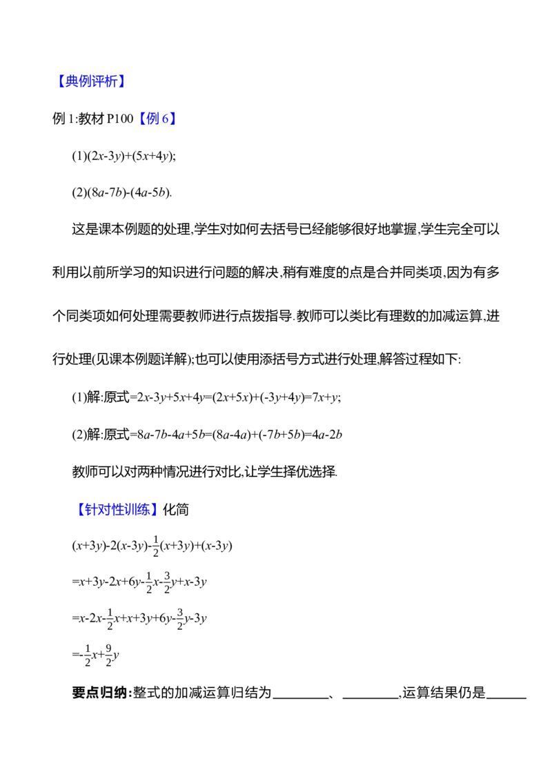 4.2整式的加减第3课时（教案）2024-2025学年数学人教版七年级上册_初中数学人教版_7上-初中数学人教版_7上-初中数学人教版（新版）_04教案_人教版2024数学七年级上册同步教案