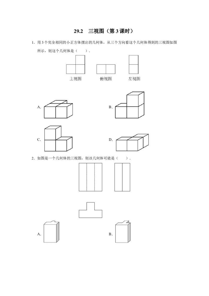 29.2[练习&middot;能力提升]三视图（第3课时）_初中数学人教版_9下-初中数学人教版_01课件+教案（配套）_课件+教案+分层作业（2024）_分层作业_29.2三视图（第3课时）（分层作业）