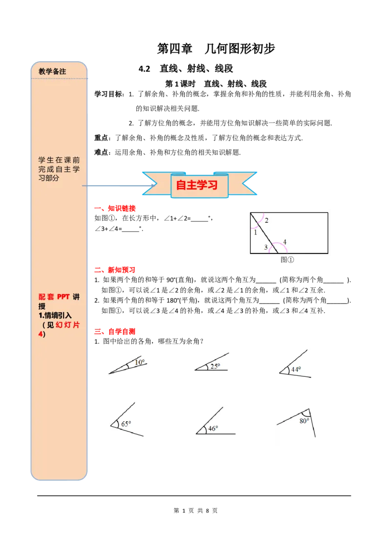4.3.3余角和补角_初中数学人教版_7上-初中数学人教版_7上-初中数学人教版（旧版）赠送_02课件+导学案（配套）_RJ七上第4章几何图形初步_4.3.3余角和补角