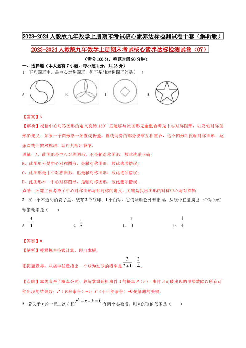 2023-2024人教版九年数学上册期末考试核心素养达标检测试卷（07）（解析版）_初中数学人教版_9上-初中数学人教版_06习题试卷_4期末试卷