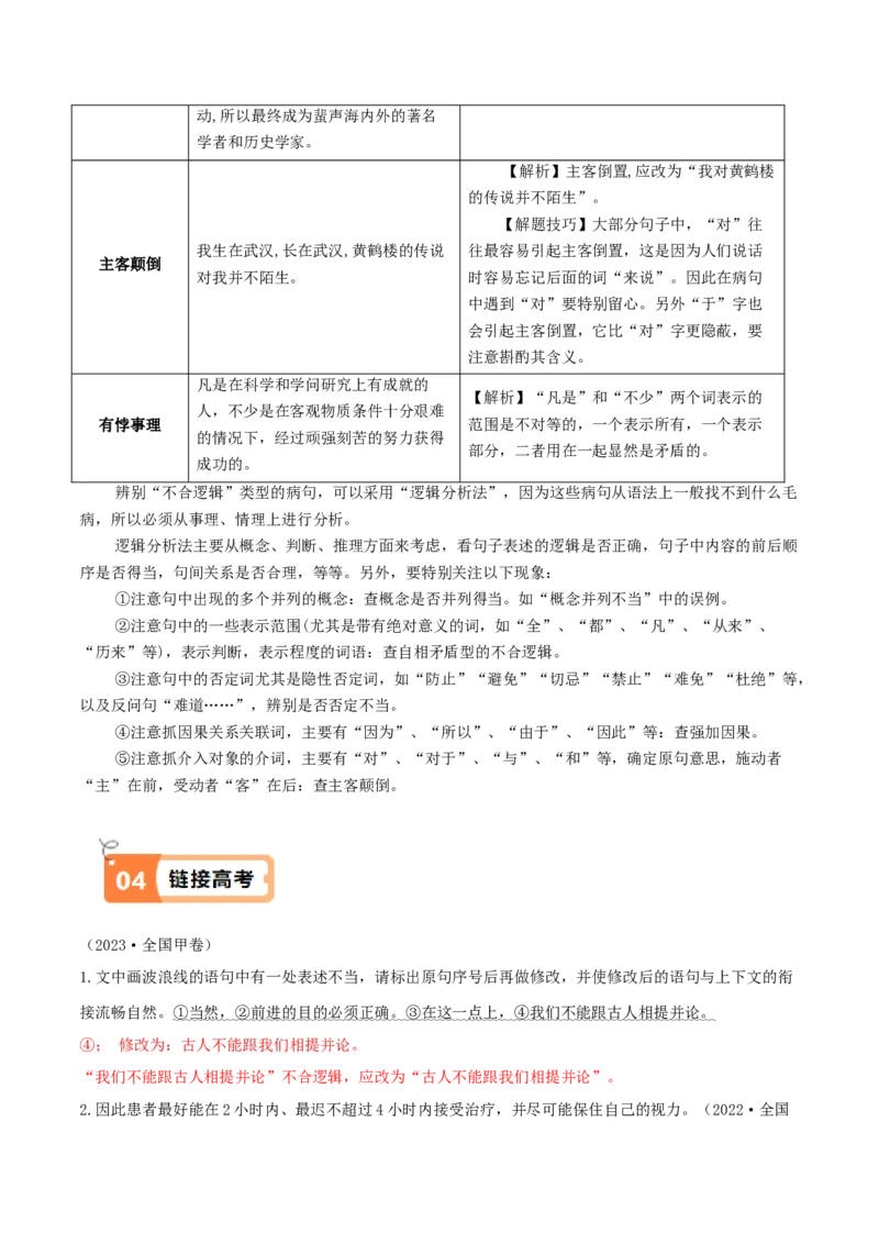 活动一教材中的考点：修改病句之逻辑错误（解析版）_高语_高中语文_选择性必修上册_同步讲义