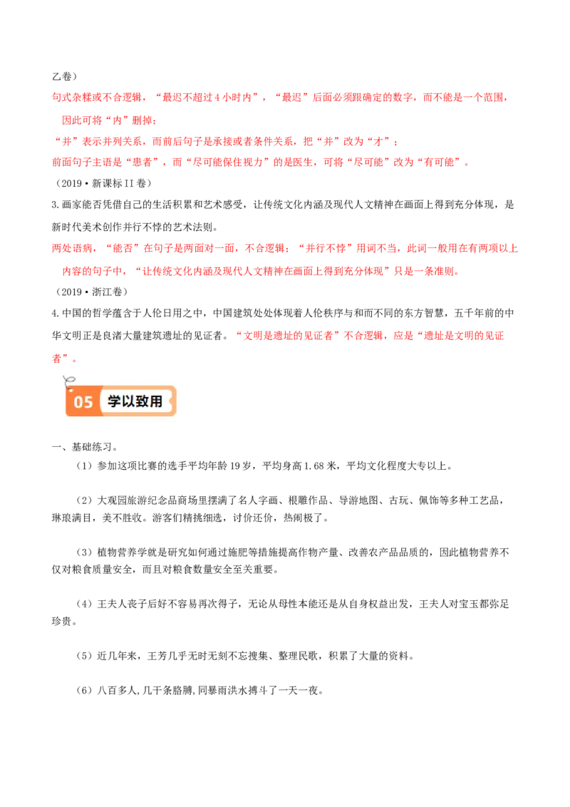 活动一教材中的考点：修改病句之逻辑错误（解析版）_高语_高中语文_选择性必修上册_同步讲义