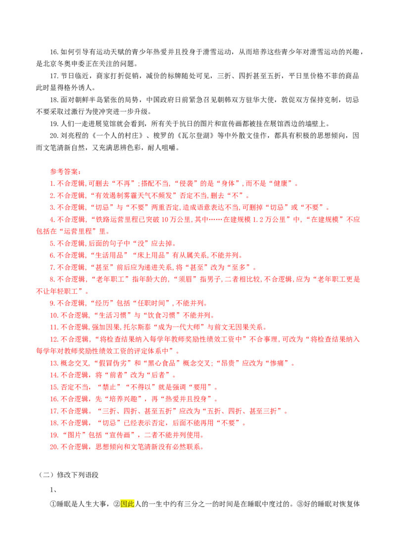 活动一教材中的考点：修改病句之逻辑错误（解析版）_高语_高中语文_选择性必修上册_同步讲义