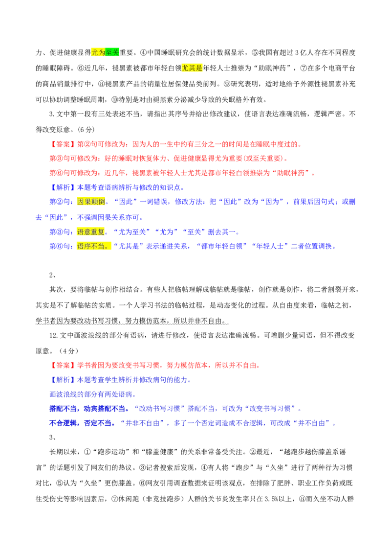 活动一教材中的考点：修改病句之逻辑错误（解析版）_高语_高中语文_选择性必修上册_同步讲义