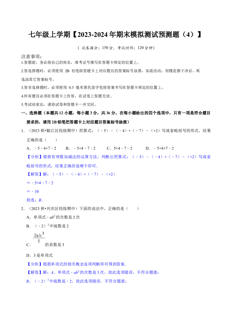2023-2024学年七年级上册期末模拟测试预测题（4）（考察内容：七年级上册）（人教版）（解析版）_初中数学人教版_7上-初中数学人教版_7上-初中数学人教版（旧版）赠送_06习题试卷