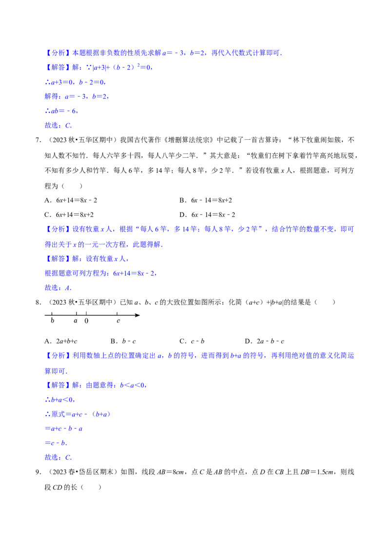 2023-2024学年七年级上册期末模拟测试预测题（4）（考察内容：七年级上册）（人教版）（解析版）_初中数学人教版_7上-初中数学人教版_7上-初中数学人教版（旧版）赠送_06习题试卷