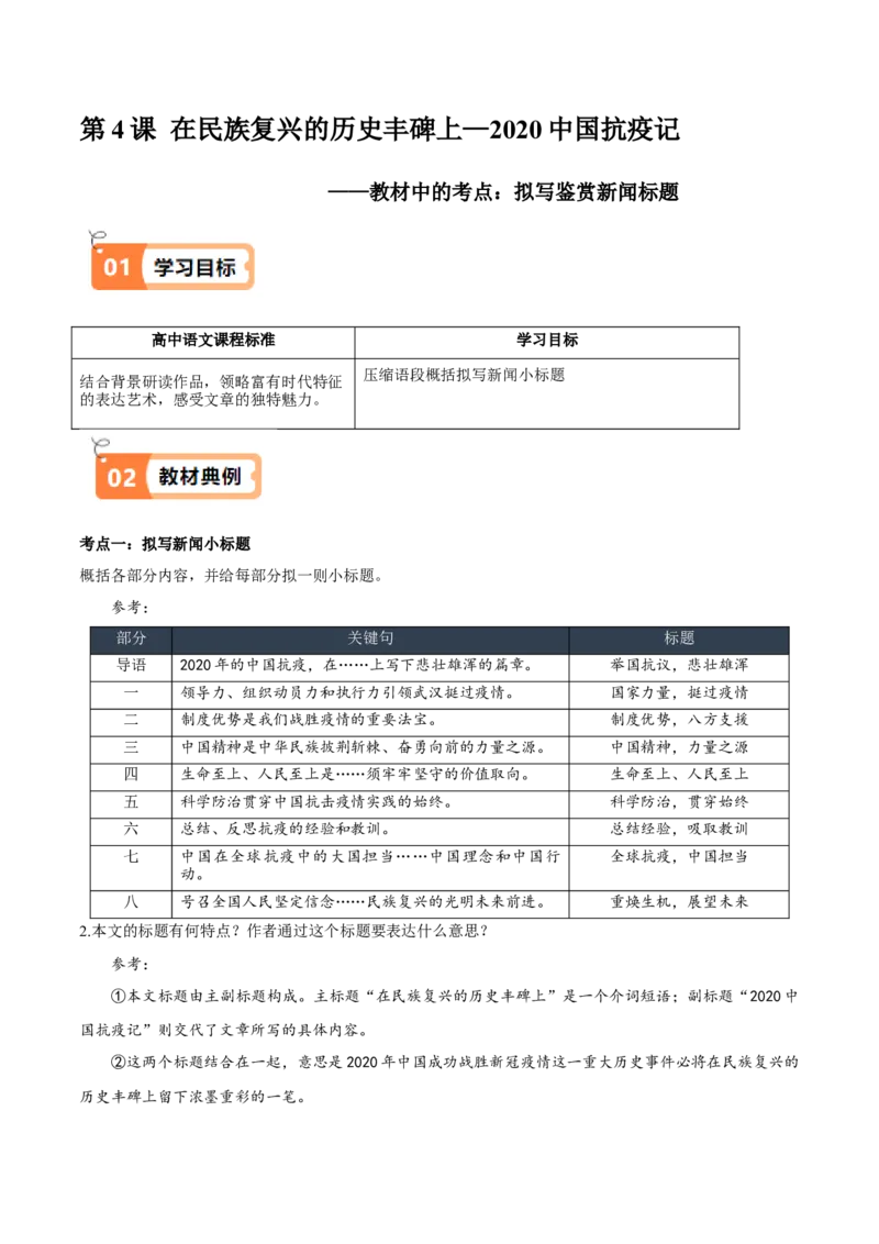 第04课在民族复兴的历史丰碑上&mdash;&mdash;2020中国抗疫记（教材中的考点：拟写鉴赏新闻标题）（解析版）_高语_高中语文_选择性必修上册_同步讲义