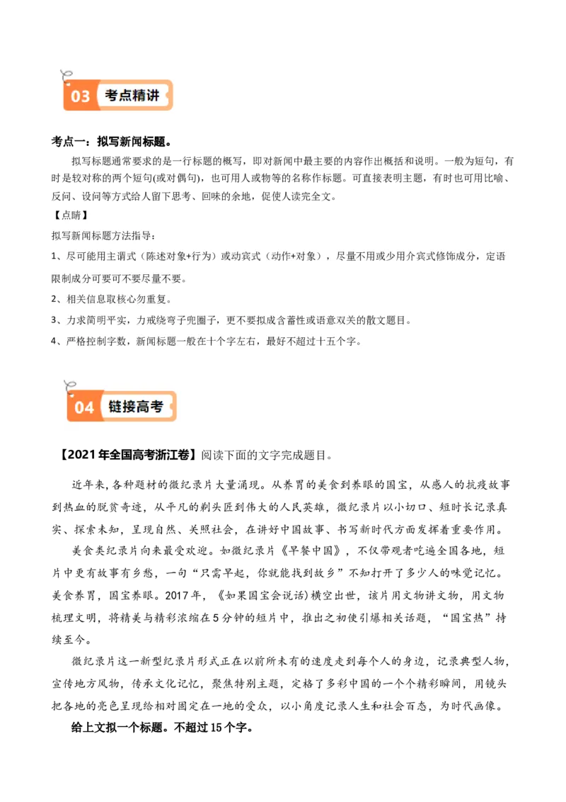 第04课在民族复兴的历史丰碑上&mdash;&mdash;2020中国抗疫记（教材中的考点：拟写鉴赏新闻标题）（解析版）_高语_高中语文_选择性必修上册_同步讲义