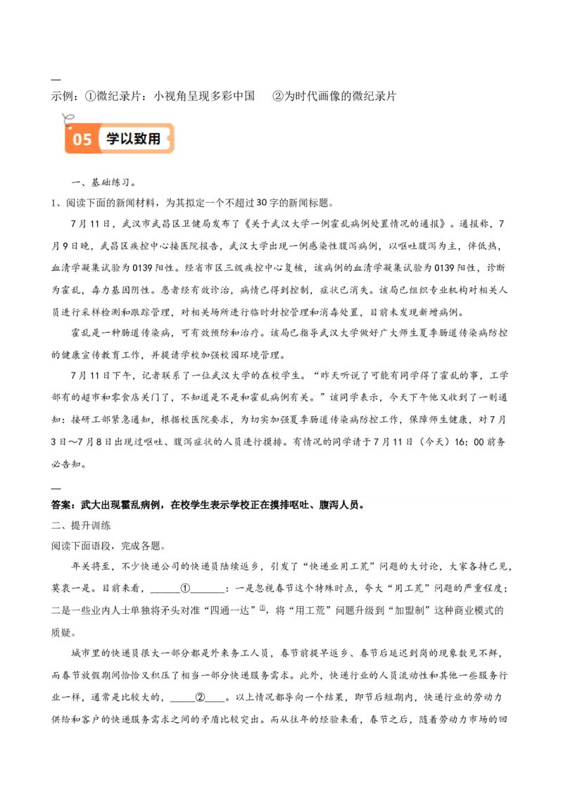 第04课在民族复兴的历史丰碑上&mdash;&mdash;2020中国抗疫记（教材中的考点：拟写鉴赏新闻标题）（解析版）_高语_高中语文_选择性必修上册_同步讲义