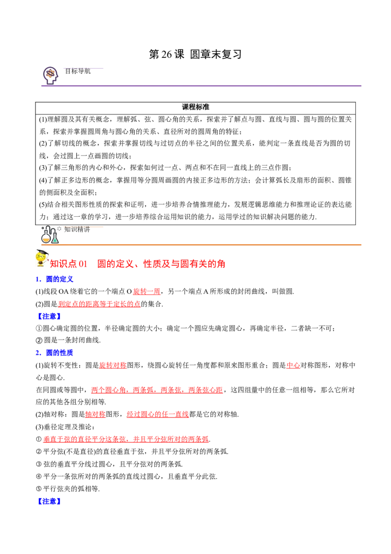 初中数学同步9年级上册第26课圆章末复习(40页)（教师版）_初中数学_九年级数学上册（人教版）_讲义