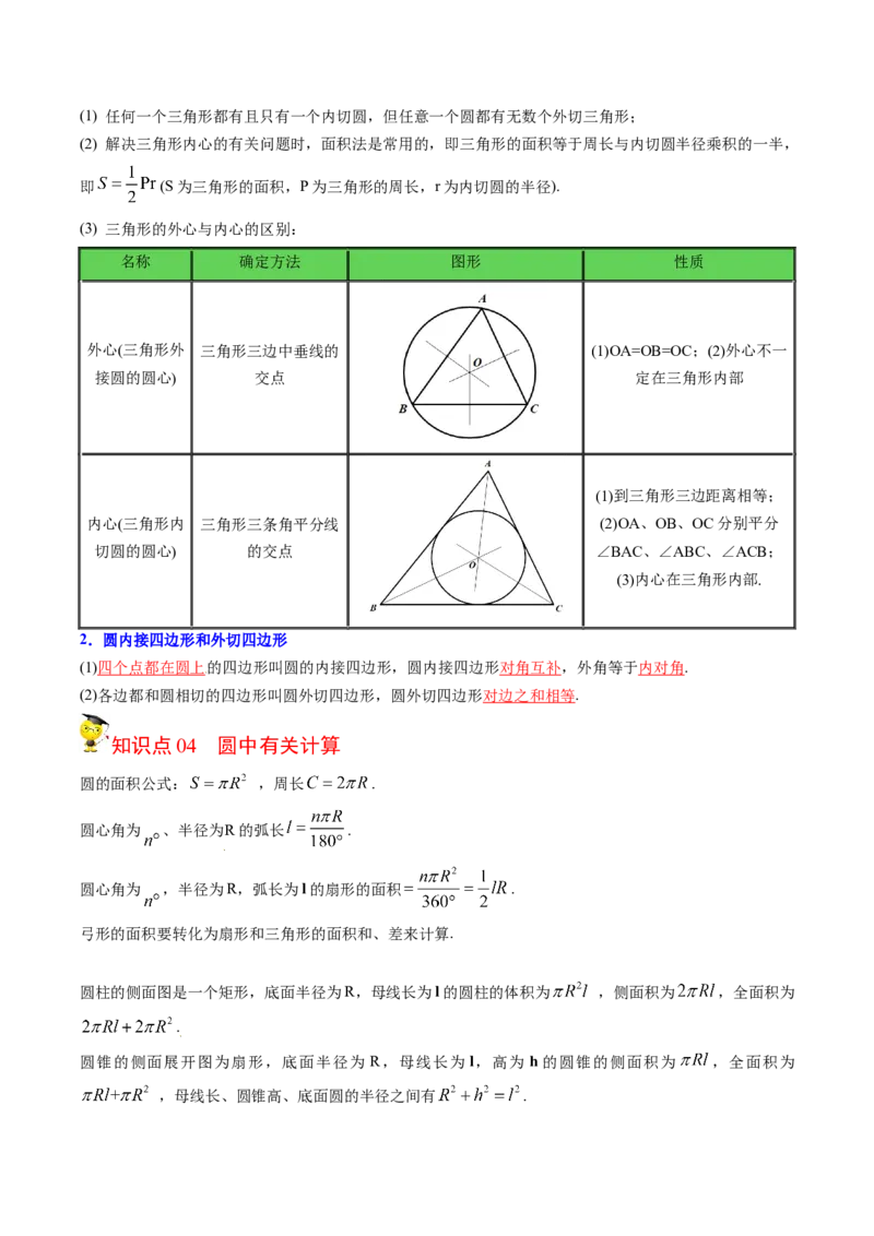 初中数学同步9年级上册第26课圆章末复习(40页)（教师版）_初中数学_九年级数学上册（人教版）_讲义