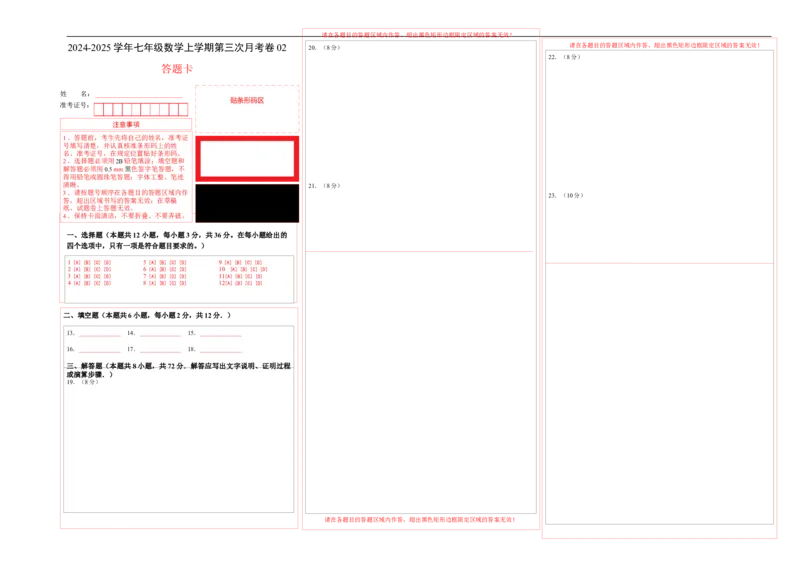 七年级数学第三次月考卷02（答题卡）（人教版2024）A3版_初中数学人教版_7上-初中数学人教版_7上-初中数学人教版（新版）_06习题试卷_月考试卷