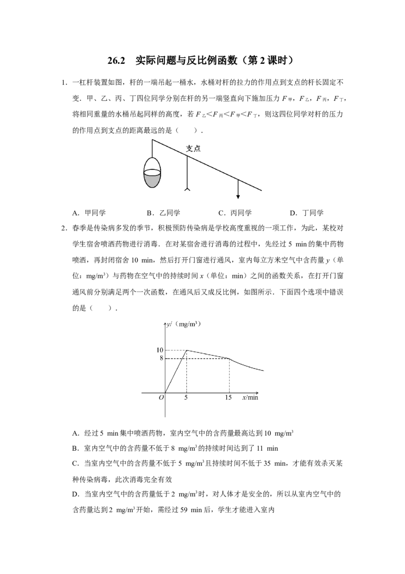 26.2实际问题与反比例函数（第2课时）[练习&middot;能力提升]_初中数学人教版_9下-初中数学人教版_01课件+教案（配套）_课件+教案+分层作业（2024）_分层作业