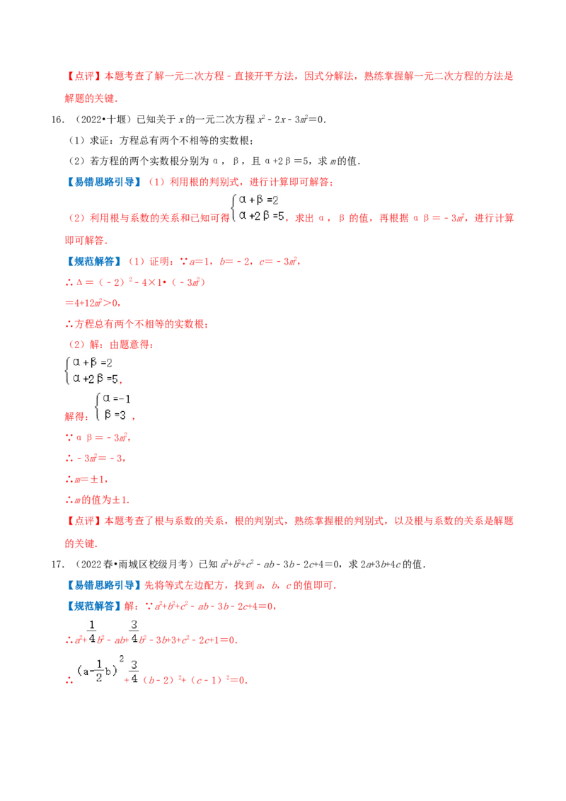 专题01一元二次方程综合题（解析版）_初中数学人教版_9上-初中数学人教版_07专项讲练_培优方案九年级数学上册章节重点复习考点讲义（人教版）