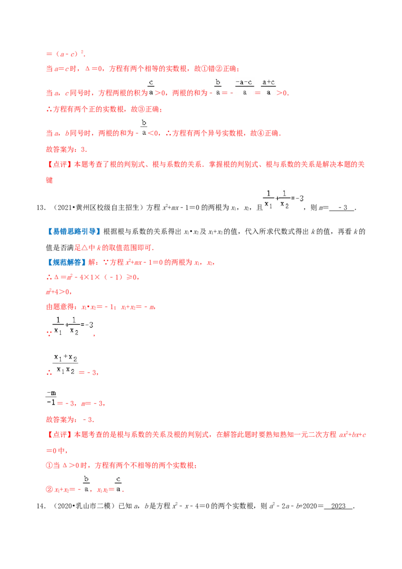 专题01一元二次方程综合题（解析版）_初中数学人教版_9上-初中数学人教版_07专项讲练_培优方案九年级数学上册章节重点复习考点讲义（人教版）