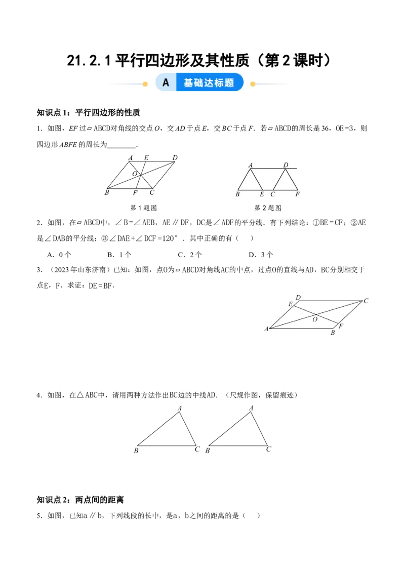 21.2.1平行四边形及其性质（第2课时）（分层作业）（原卷版）_初中数学人教版_八年级数学下册_保存转存之后查看(1)_2026春季新版-持续更新中_第三套-东方_4分层作业