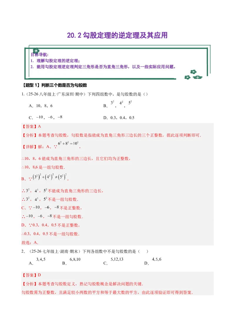 20.2勾股定理的逆定理及其应用（同步练习作业设计）2025-2026学年人教版八年级数学下册解析版_初中数学人教版_八年级数学下册_保存转存之后查看(1)_2026春季新版-持续更新中_第三套-东方
