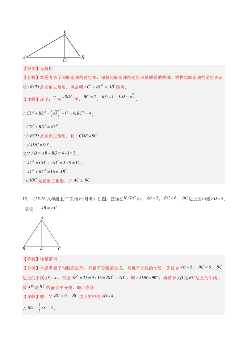 20.2勾股定理的逆定理及其应用（同步练习作业设计）2025-2026学年人教版八年级数学下册解析版_初中数学人教版_八年级数学下册_保存转存之后查看(1)_2026春季新版-持续更新中_第三套-东方