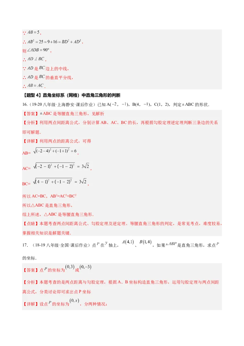 20.2勾股定理的逆定理及其应用（同步练习作业设计）2025-2026学年人教版八年级数学下册解析版_初中数学人教版_八年级数学下册_保存转存之后查看(1)_2026春季新版-持续更新中_第三套-东方