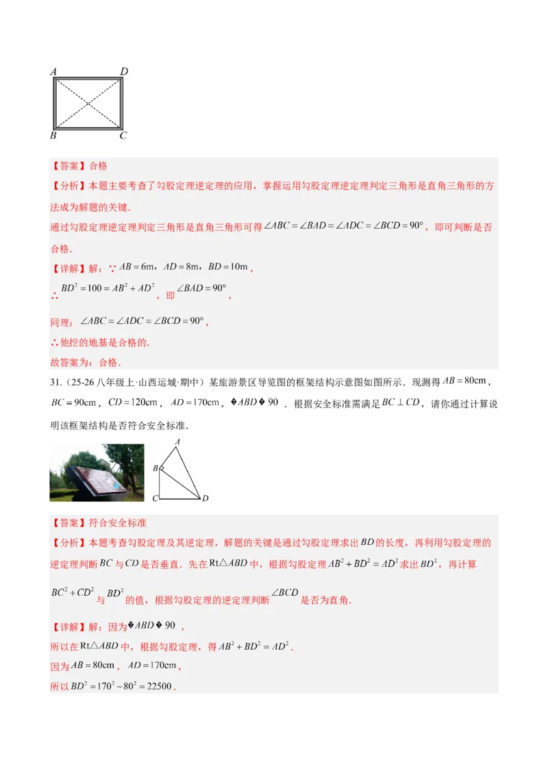 20.2勾股定理的逆定理及其应用（同步练习作业设计）2025-2026学年人教版八年级数学下册解析版_初中数学人教版_八年级数学下册_保存转存之后查看(1)_2026春季新版-持续更新中_第三套-东方