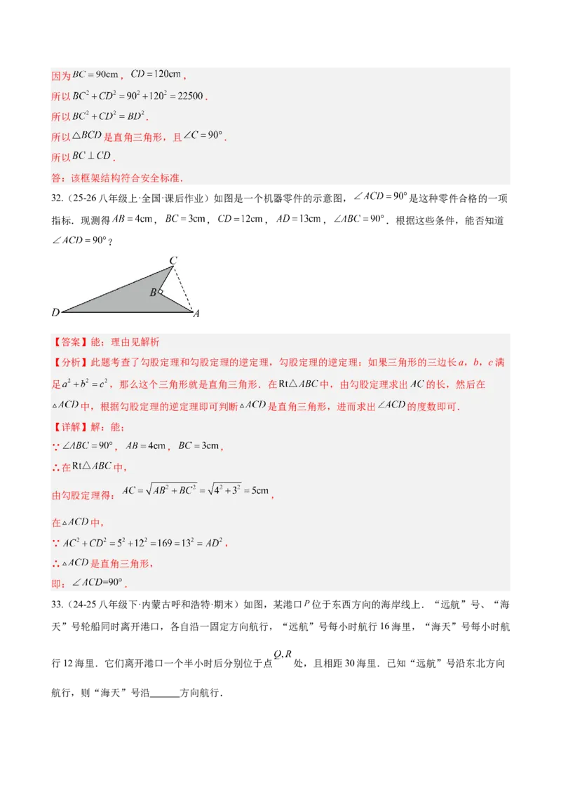 20.2勾股定理的逆定理及其应用（同步练习作业设计）2025-2026学年人教版八年级数学下册解析版_初中数学人教版_八年级数学下册_保存转存之后查看(1)_2026春季新版-持续更新中_第三套-东方