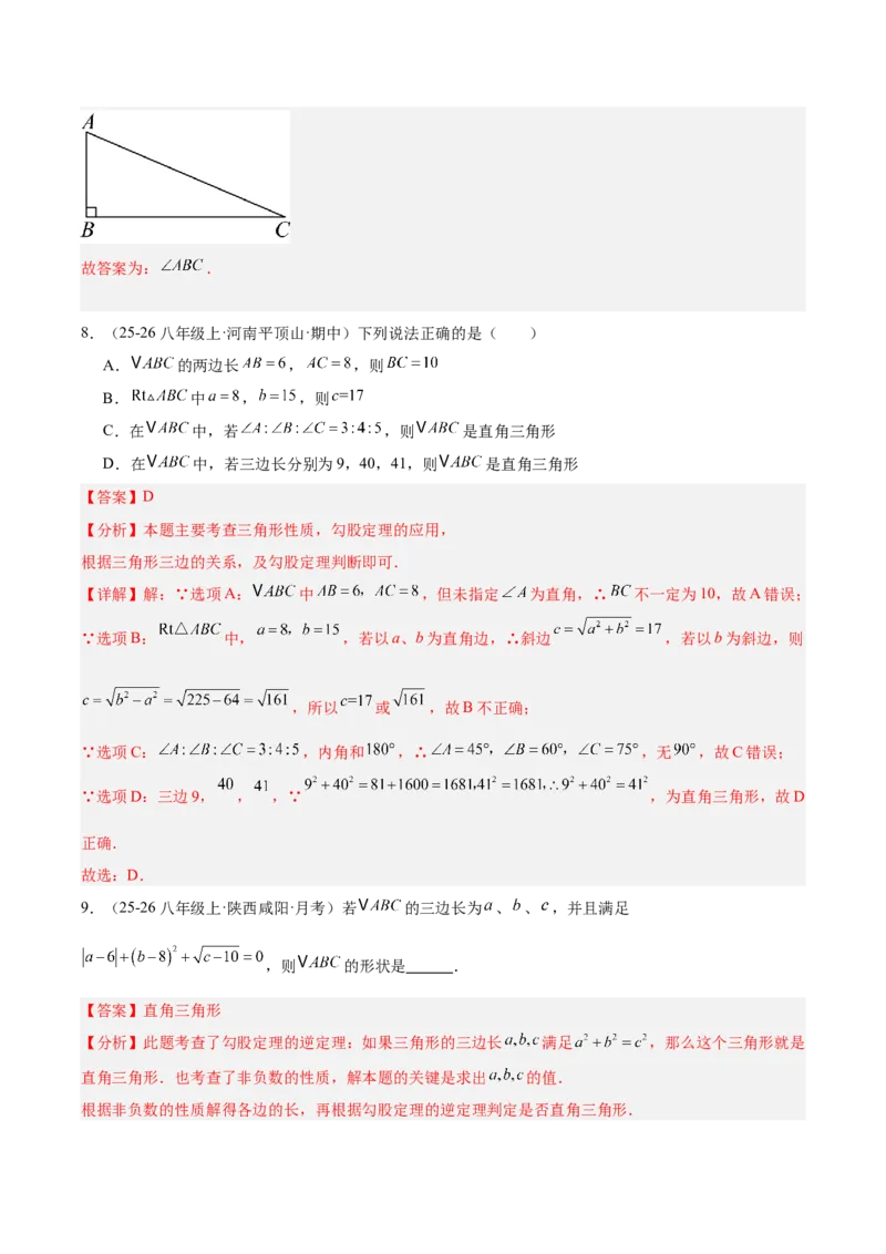 20.2勾股定理的逆定理及其应用（同步练习作业设计）2025-2026学年人教版八年级数学下册解析版_初中数学人教版_八年级数学下册_保存转存之后查看(1)_2026春季新版-持续更新中_第三套-东方