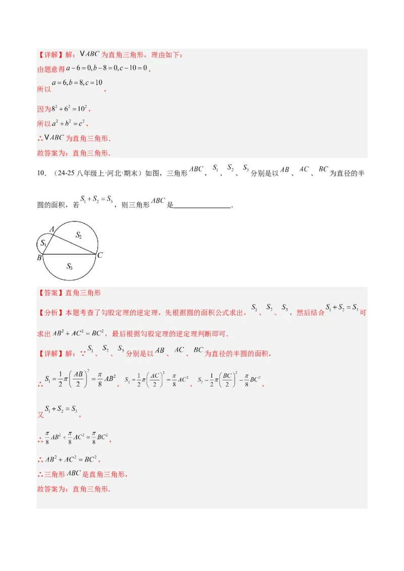 20.2勾股定理的逆定理及其应用（同步练习作业设计）2025-2026学年人教版八年级数学下册解析版_初中数学人教版_八年级数学下册_保存转存之后查看(1)_2026春季新版-持续更新中_第三套-东方