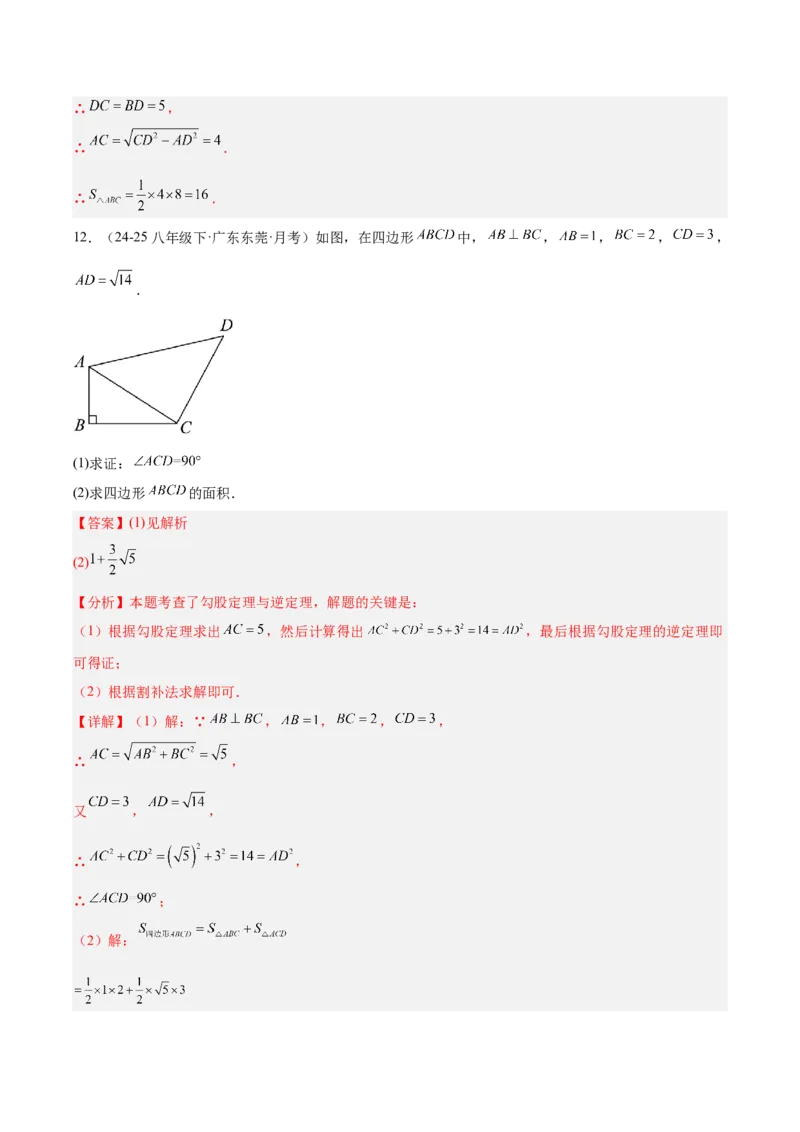 20.2勾股定理的逆定理及其应用（同步练习作业设计）2025-2026学年人教版八年级数学下册解析版_初中数学人教版_八年级数学下册_保存转存之后查看(1)_2026春季新版-持续更新中_第三套-东方