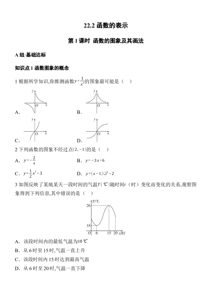 22.2函数的表示分层练习（3课时、含答案）2025-2026学年数学人教版八年级下册_初中数学人教版_八年级数学下册_保存转存之后查看(1)_2026春季新版-持续更新中_第三套-东方