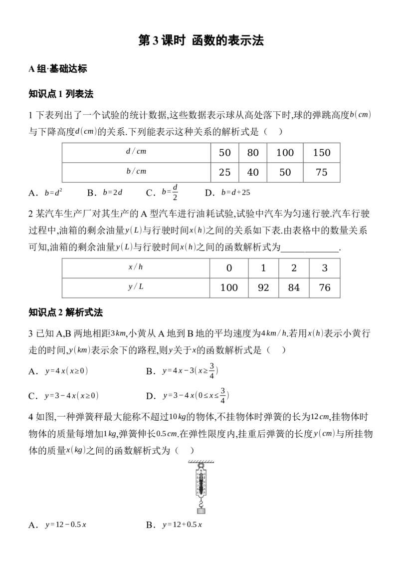 22.2函数的表示分层练习（3课时、含答案）2025-2026学年数学人教版八年级下册_初中数学人教版_八年级数学下册_保存转存之后查看(1)_2026春季新版-持续更新中_第三套-东方
