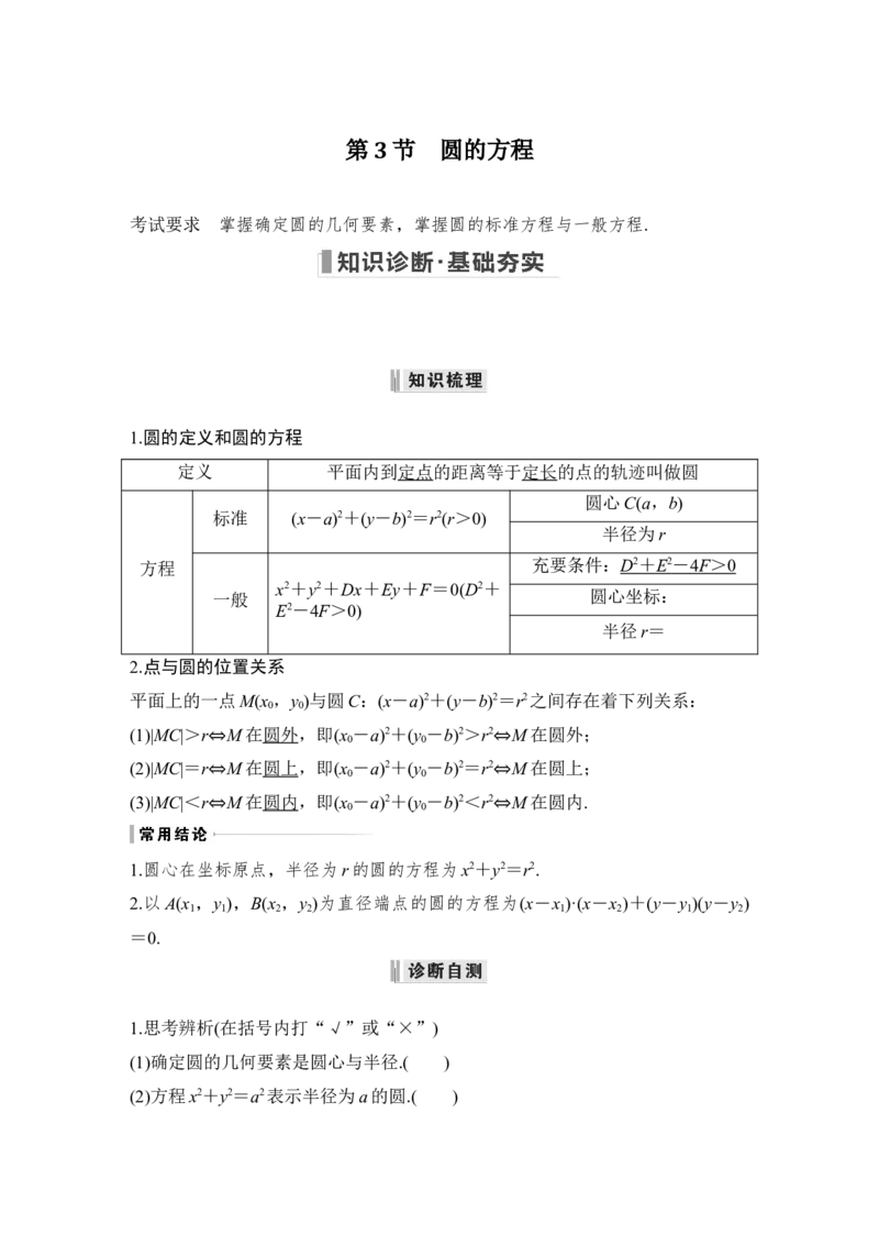 第9章平面解析几何第3节　圆的方程_2.2025数学总复习_赠品通用版（老高考）复习资料_一轮复习_2023年高考数学（文科）一轮复习（老高考通用版）_专题教师版word讲义