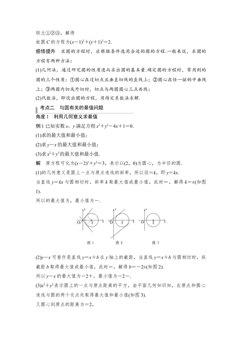 第9章平面解析几何第3节　圆的方程_2.2025数学总复习_赠品通用版（老高考）复习资料_一轮复习_2023年高考数学（文科）一轮复习（老高考通用版）_专题教师版word讲义