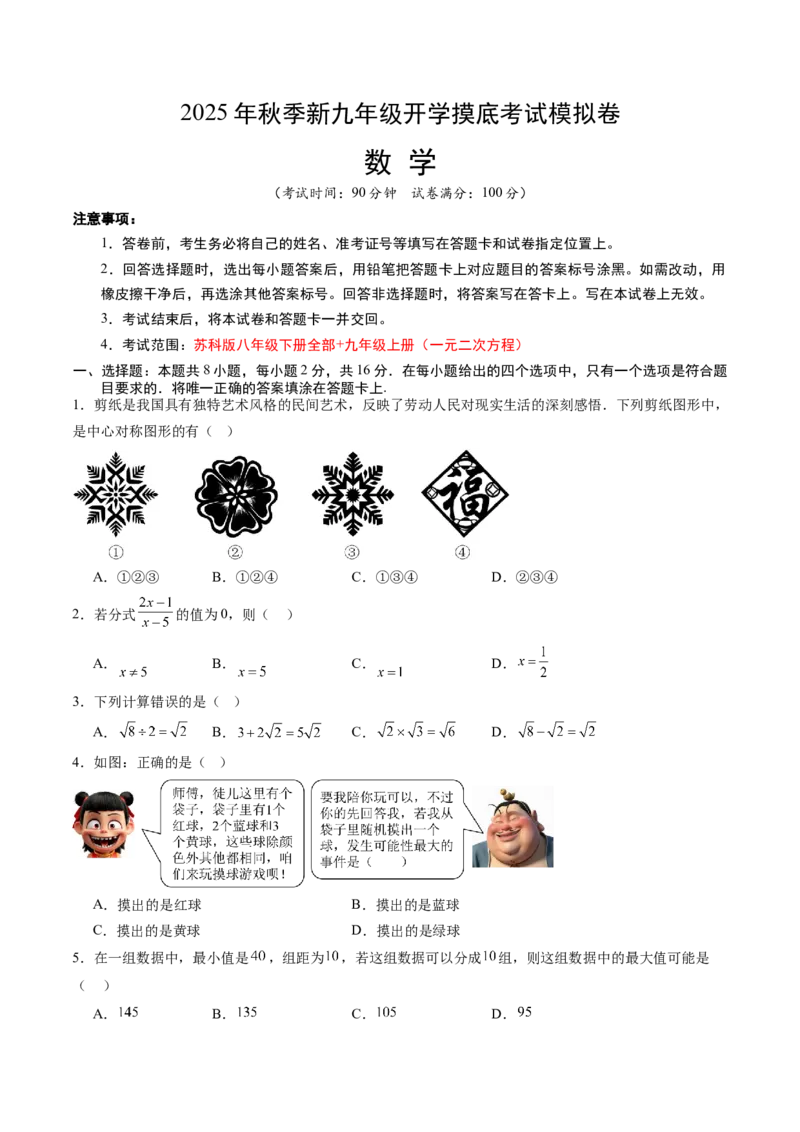 数学（考试版A4）_初中数学_九年级数学上册（人教版）_秋季开学摸底考_九年级数学秋季开学摸底考（江苏专用）