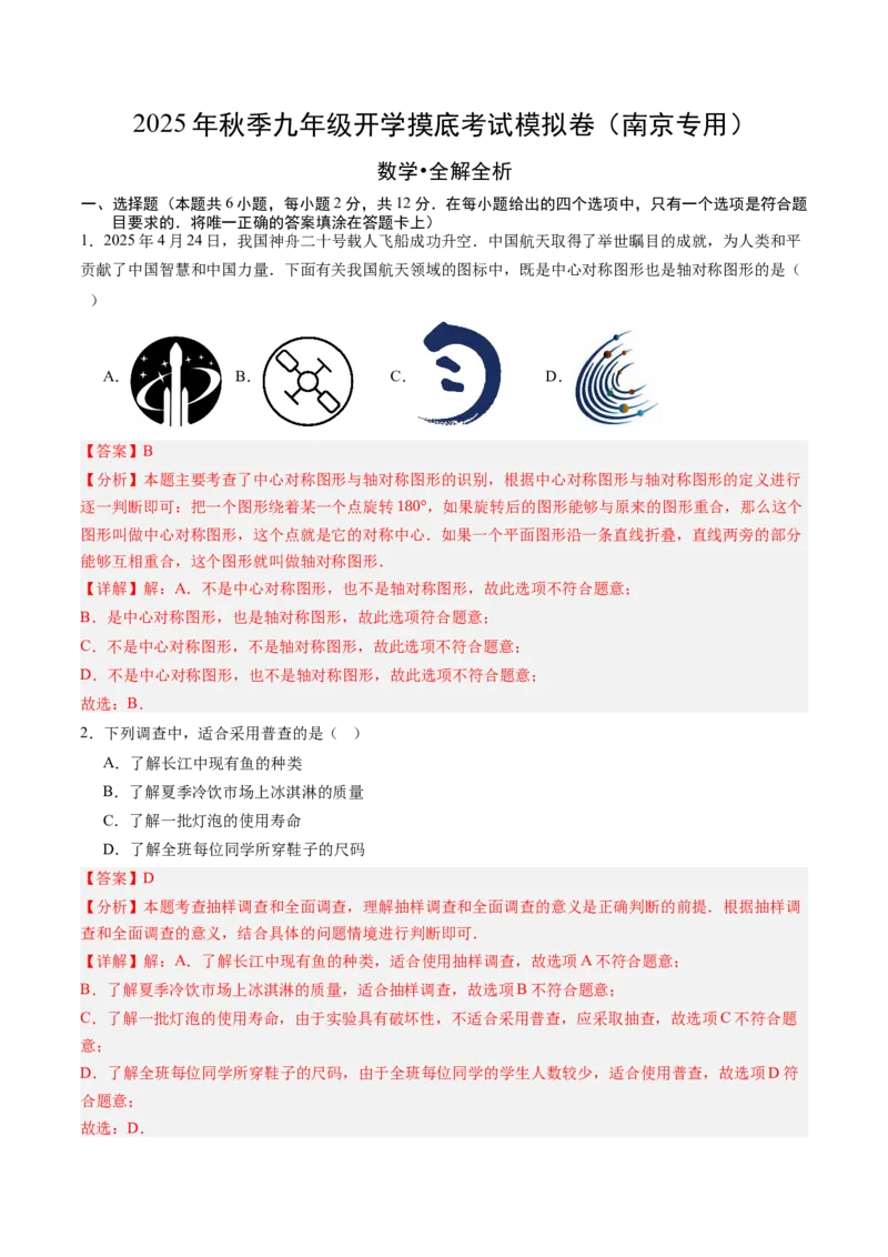 数学（解析版）_初中数学_九年级数学上册（人教版）_秋季开学摸底考_九年级数学秋季开学摸底考（江苏南京专用）
