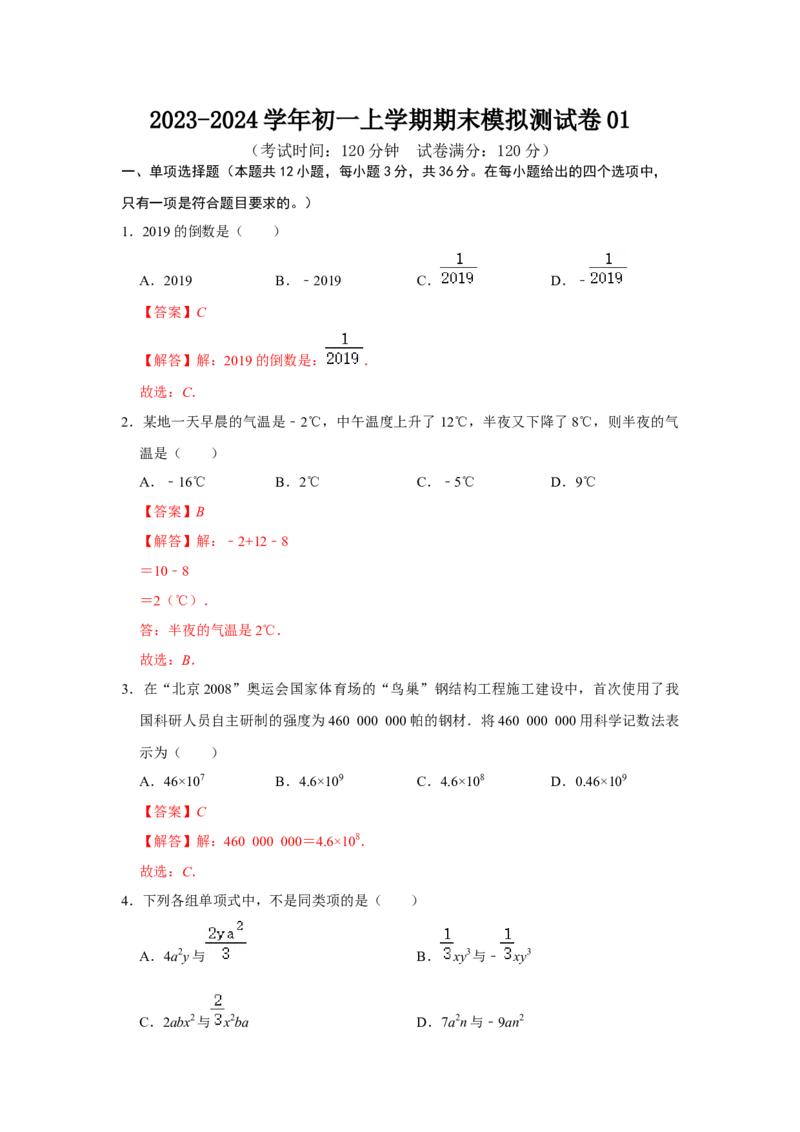 七年级上学期期末模拟测试卷01（解析版）_初中数学人教版_7上-初中数学人教版_7上-初中数学人教版（旧版）赠送_06习题试卷_4期末试卷