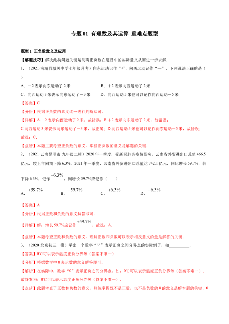 专题01有理数及其运算重难点题型（人教版）（解析版）_初中数学人教版_7上-初中数学人教版_7上-初中数学人教版（旧版）赠送_06习题试卷_5专项练习_专题（第1套）07份