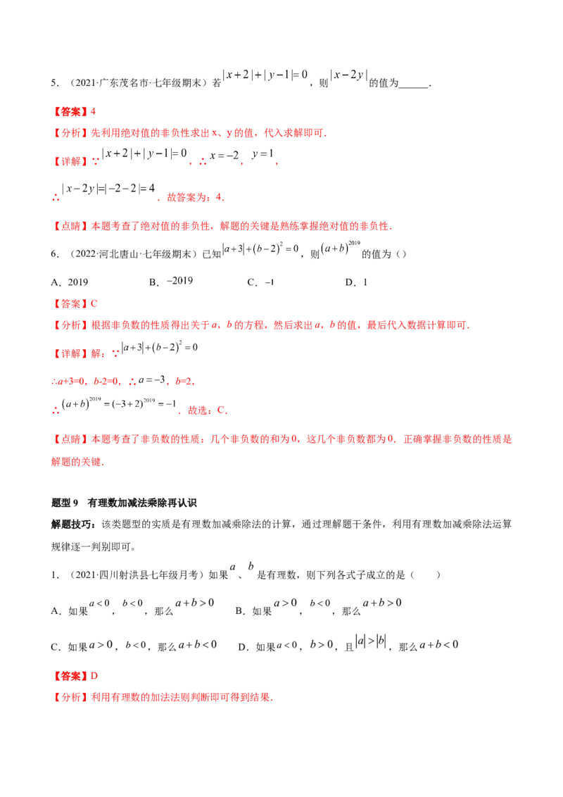 专题01有理数及其运算重难点题型（人教版）（解析版）_初中数学人教版_7上-初中数学人教版_7上-初中数学人教版（旧版）赠送_06习题试卷_5专项练习_专题（第1套）07份