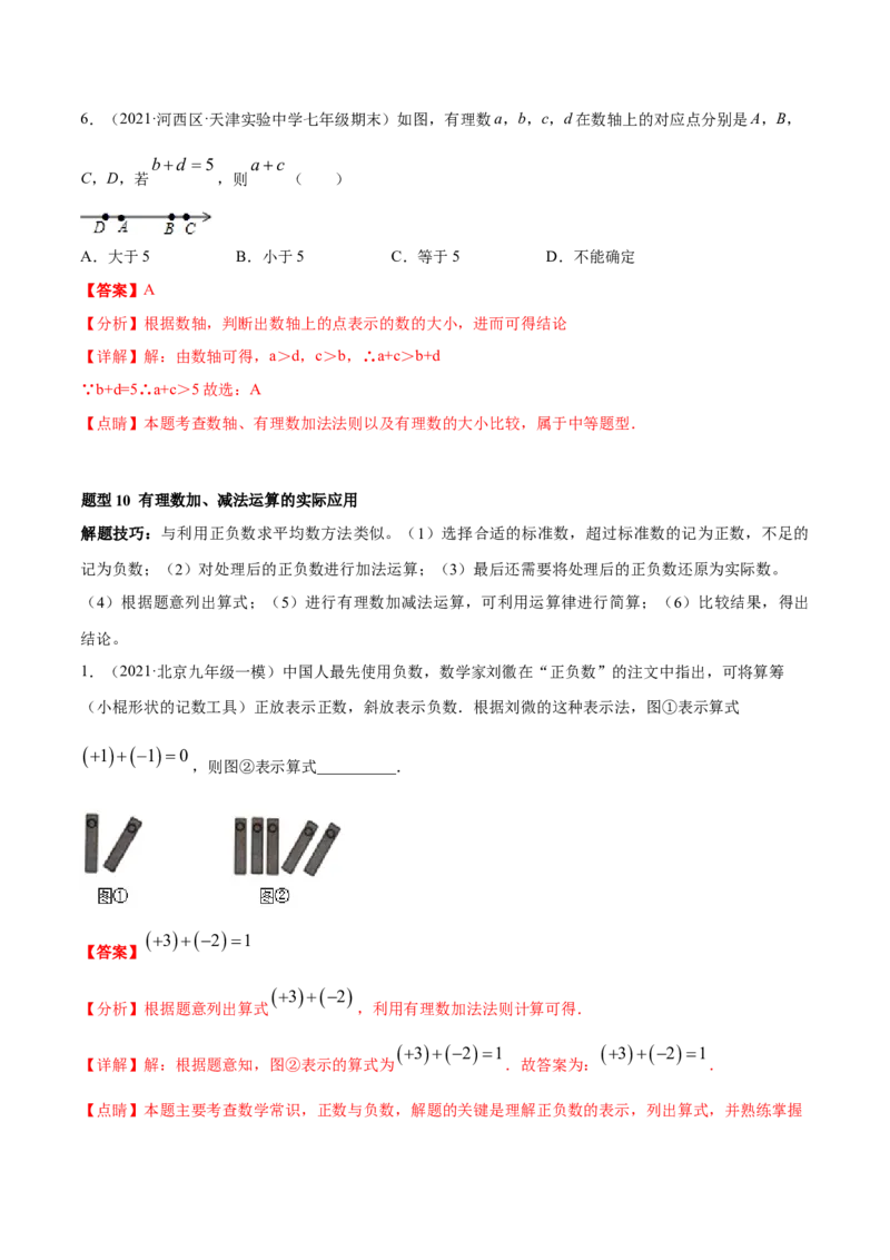 专题01有理数及其运算重难点题型（人教版）（解析版）_初中数学人教版_7上-初中数学人教版_7上-初中数学人教版（旧版）赠送_06习题试卷_5专项练习_专题（第1套）07份