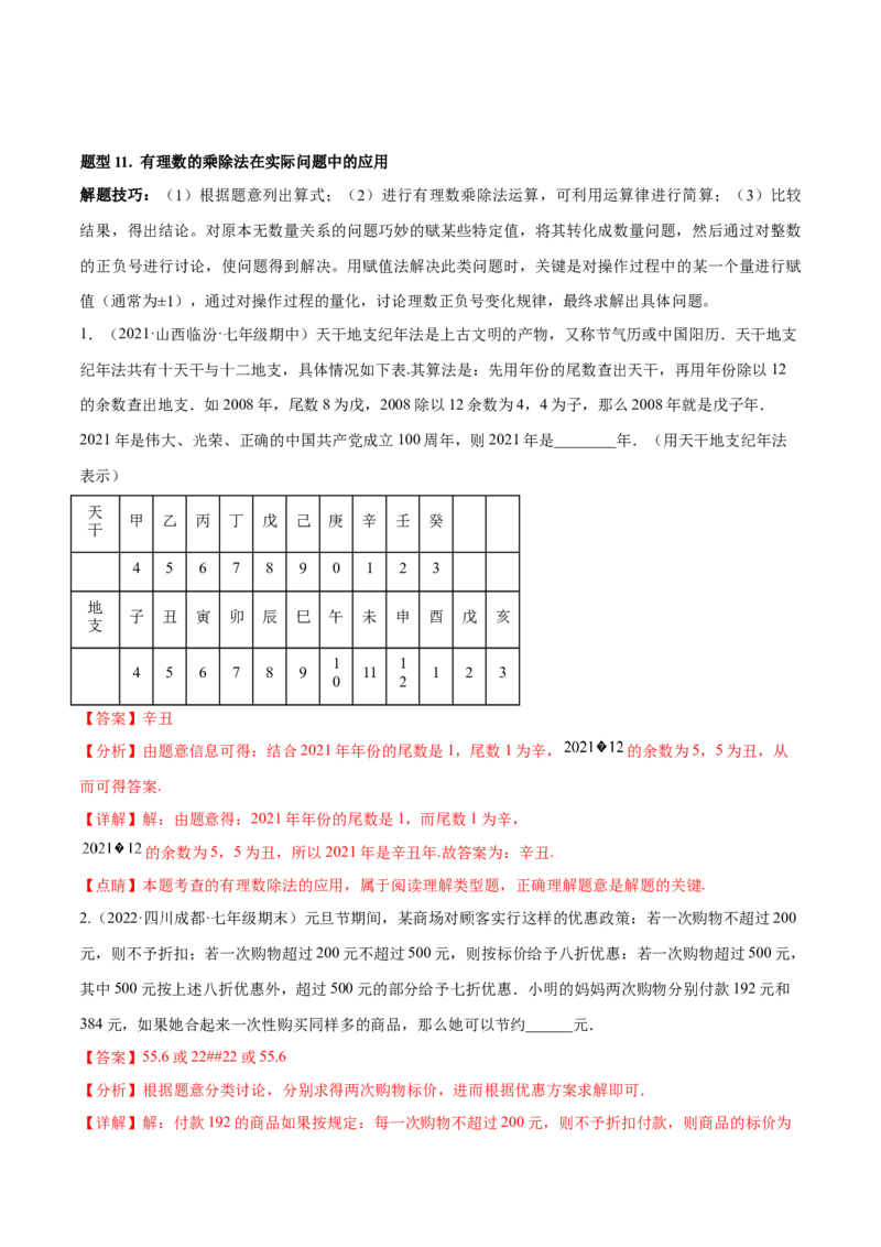 专题01有理数及其运算重难点题型（人教版）（解析版）_初中数学人教版_7上-初中数学人教版_7上-初中数学人教版（旧版）赠送_06习题试卷_5专项练习_专题（第1套）07份