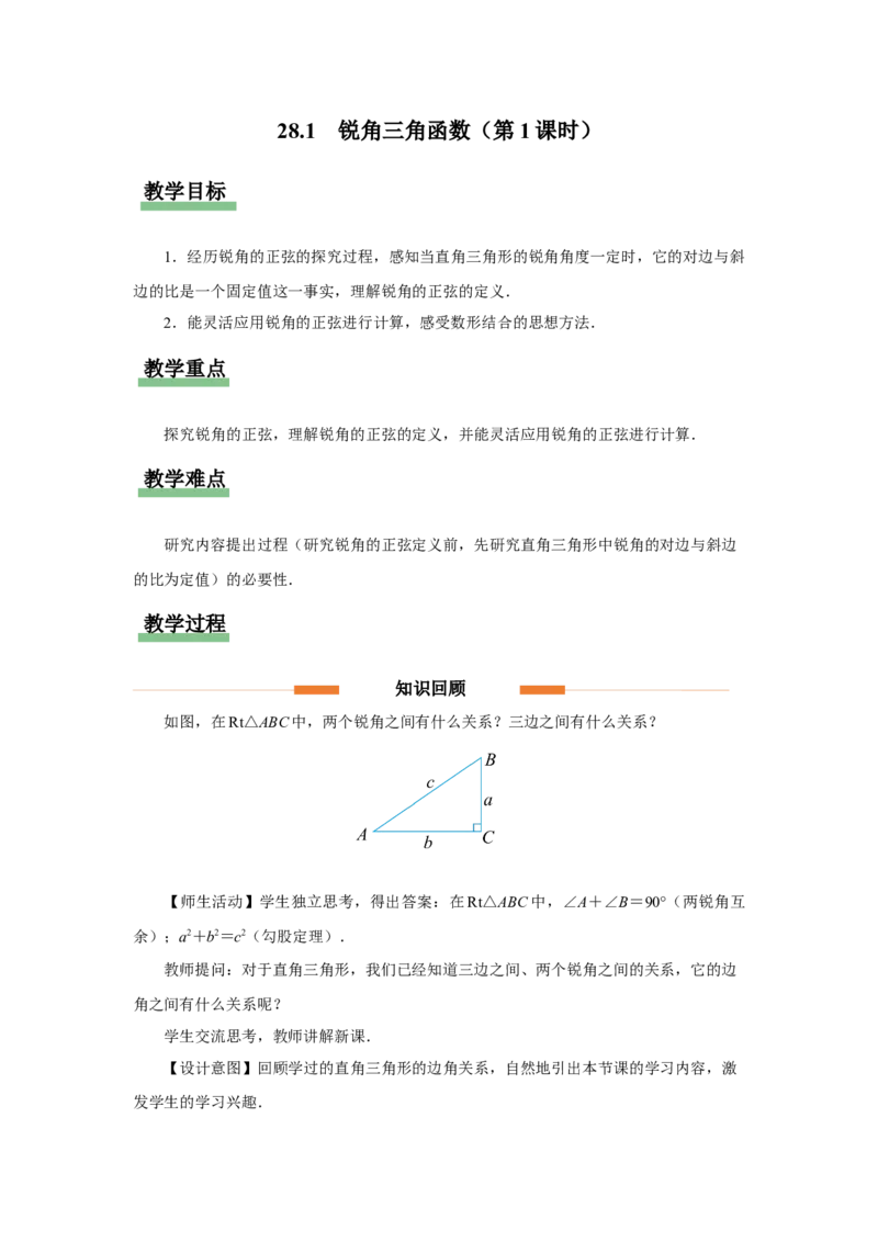 28.1（教学设计）锐角三角函数（第1课时）_初中数学人教版_9下-初中数学人教版_01课件+教案（配套）_课件+教案+分层作业（2024）_课件+教案