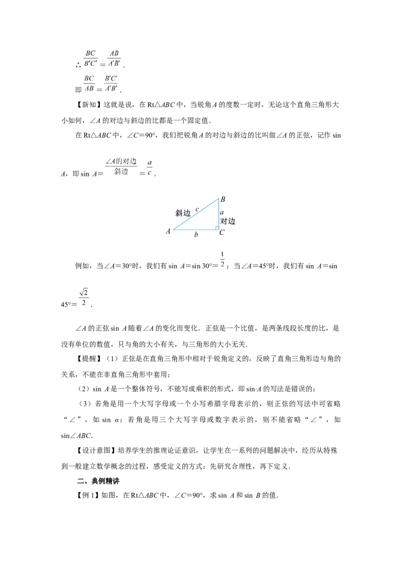 28.1（教学设计）锐角三角函数（第1课时）_初中数学人教版_9下-初中数学人教版_01课件+教案（配套）_课件+教案+分层作业（2024）_课件+教案