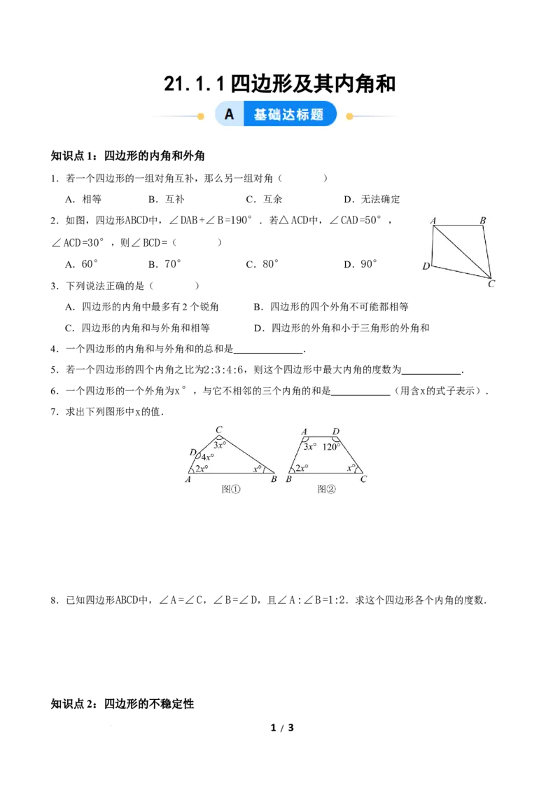 21.1.1四边形及其内角和（分层作业）原卷版_初中数学人教版_八年级数学下册_保存转存之后查看(1)_2026春季新版-持续更新中_第三套-东方_4分层作业